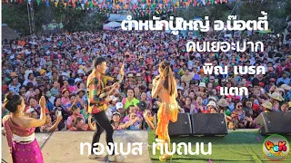 ทองเบส เดียวพิณ เบรคแตก คนเต้นเยอะมาก #ตำหนักปู่ใหญ่อ.น๊อตตี้ กาฬสิน