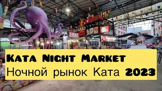 Ночной рынок Ката Пхукет Phuket Kata Night Market