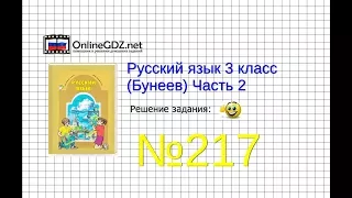 Упражнение 217 — Русский язык 3 класс (Бунеев Р.Н., Бунеева Е.В., Пронина О.В.) Часть 2