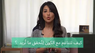 كيف تتناغم مع الكون لتحقق ما تريد ؟