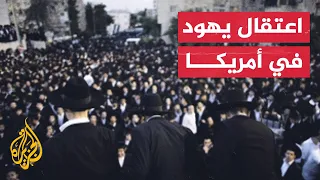 الشرطة الأمريكية تعتقل عشرات اليهود الداعمين لغزة في نيويورك