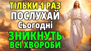 ПОСЛУХАЙ 1 РАЗ! ХВОРОБИ ОМИНАТИМУТЬ СТОРОНОЮ! Сильна молитва за здоров'я. Богослужіння