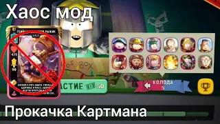 Безумный хаос😱 | Хаос мод "Прокачка Картмана" | south park phone destroyer