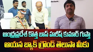 ఆంధ్రప్రదేశ్ కొత్త డీజీపీగా హరీష్ కుమార్ గుప్తా బ్యాక్ గ్రౌండ్ మీకు తెలుసా