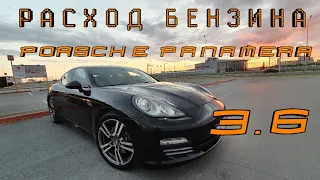 Porsche Panamera 3.6 расход бензина