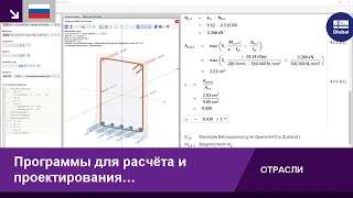 Программы для расчёта и проектирования железобетонных конструкций | RFEM 6 и RSTAB 9 от Dlubal So...