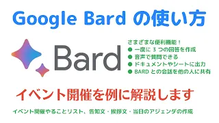 【最新 Google Bard ✨】生成 AI の活用方法を実践例で解説！イベントの企画・準備がグッとラクになる Bard の機能を紹介！│Google 認定トレーナーによる Google 講座