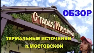 Термальные источники Старая Мельница ОБЗОР