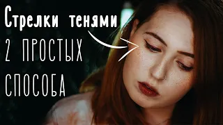 СТРЕЛКИ ТЕНЯМИ: 2 ПРОСТЫХ СПОСОБА | Лайфхак: стойкие стрелки | Alice.k