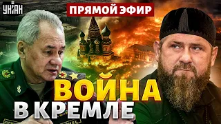 Грызня и БОЙНЯ в Москве! Адский раскол в Кремле. Грядет смена власти. Кадыров - ВСЕ | Гудков LIVE