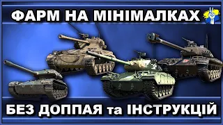 Максимальний фарм без доппая та інструкцій