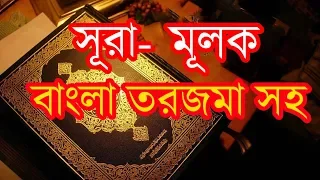 সূরা মূলক বাংলা তরজমা  সহ  Surah  Al-Mulk Full with Bangla Translation...