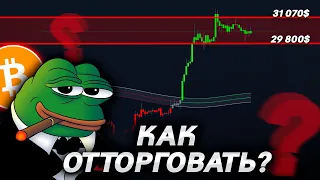 🚨КАК ТОРГОВАТЬ БИТКОИН В ДИАПАЗОНЕ?!