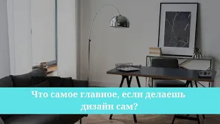 Что самое важное, если делаешь дизайн сам?