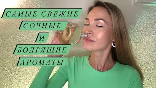 ТОП 10 САМЫХ СВЕЖИХ И СОЧНЫХ АРОМАТОВ || АРОМАТЫ НА ЖАРУ