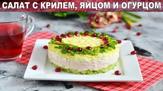 Салат с мясом криля яйцом и огурцом 🥗 Как приготовить вкусный праздничный салат из криля