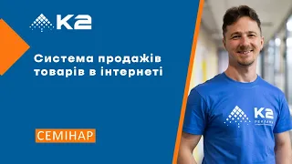 Онлайн-семінар "Система продажів товарів в інтернеті"