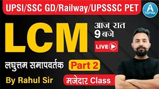 Rahul Sir Maths | LCM Part 2 | NTPC | UPSI | SSC CHSL/GD| RRB | Maths by Rahul Deshwal sir | Toptak