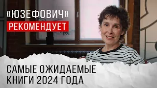 «Юзефович» рекомендует. Самые ожидаемые книги 2024 года