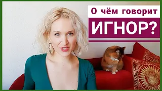 ИГНОР: манипуляция, насилие, безразличие или детская привычка? Как "работает" игнор в отношениях?