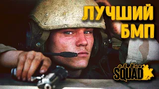 Лучший БМП в игре Squad | Загнанный