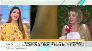 Σακατεύτηκε η Κωνσταντίνα Σπυροπούλου