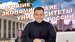 ЛУЧШИЕ ЭКОНОМИЧЕСКИЕ ВУЗЫ РОССИИ ПО ВЕРСИИ SUPERJOB!!!