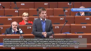 Давайте не пытаться недооценивать нашу организацию, Алексей Гончаренко выступил в ПАСЕ