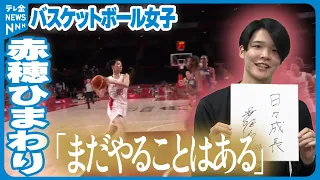 【単独インタビュー】女子バスケ日本代表　赤穂ひまわり選手は超インドア派？　東京五輪銀の次の目標は…
