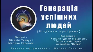 Різдвяна програма з колядками,щедрівками,віншуваннями за участі талановитих творчих незрячих України