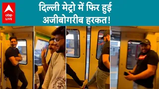 Delhi Metro VIRAL VIDEO: कभी किस, कभी शूट... और अब ये अजीब और शर्मनाक कारनामा... कब सुधरेंगे लोग ?