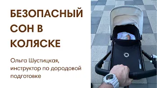 ЭФИР: Безопасный сон в коляске