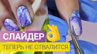 Теперь не отвалится 👌Маникюр СЛАЙДЕР дизайн на весь ноготь. Как закрепить слайдер под гель лак?