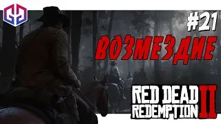 Возмездие ★ Red Dead Redemption 2 ★ Прохождение на Русском Языке #21