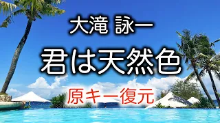 【サビの原キーEを大滝さんの声で復元してみた！】大滝詠一「君は天然色」