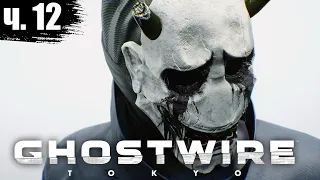 Ghostwire Tokyo прохождение  Ghostwire Tokyo обзор #12