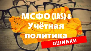 МСФО (IAS) 8 Учётная политика - Ошибки прошлых периодов