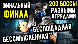 (ФИНАЛ 200 БОССЫ ИТОГИ ВЫВОДЫ) БАШНЯ ЛИН КУЭЙ 2021 БЕССМЫСЛЕННАЯ И БЕСПОЩАДНАЯ/ Mortal Kombat Mobile