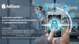 Цифровые двойники для эксплуатации промышленных и гражданских объектов