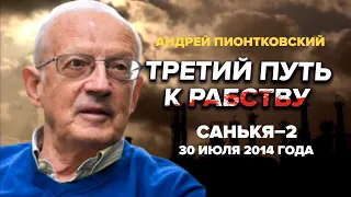 🔥ПИОНТКОВСКИЙ: Аудиокнига "Третий путь к рабству" / 4 глава – Санькя-2