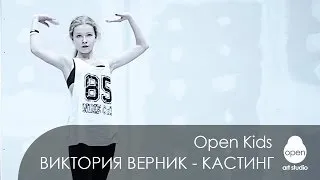 Open Kids: Benny Benassi feat. Ying Yang Twins - All The Way кастинг Виктории Верник в Open Crew