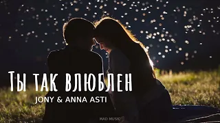 JONY & ANNA ASTI - Ты так влюблен | Премьера песни 2023