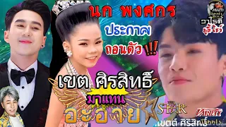 นกพงศกรถอนตัว เขตศิรสิทธิ์เสียบแทน!อะอาย ซุปตาร์จิ๋วเชียร์ให้ปังเหมือนพ่อจ๋าแชมป์นักร้องลูกทุ่งไอดอล