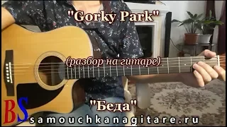 Парк Горького - Беда (кавер) Разбор на гитаре, Аккорды, Соло