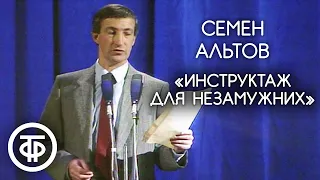 "Инструктаж для незамужних". Семен Альтов (1990)