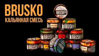 brusko табак для кальяна / обзор табака / 76