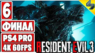 ФИНАЛ RESIDENT EVIL 3 REMAKE (2020) ➤ #6 ➤ Прохождение На Русском  ➤ Без Комментариев ➤ PS4 4K 60FPS