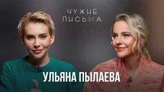 Зависимости | Ульяна Пылаева | Чужие Письма