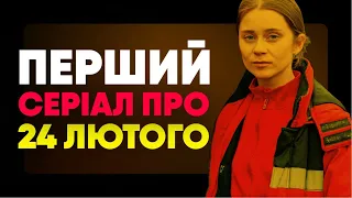 СЕРІАЛ ПРО 24 ЛЮТОГО та початок війни 2022 / Огляд "Я Надія" 2+2