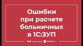 Больничный в 1С 8.3 ЗУП пошаговая инструкция